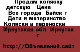 Продам коляску детскую › Цена ­ 2 000 - Все города, Бийск г. Дети и материнство » Коляски и переноски   . Иркутская обл.,Иркутск г.